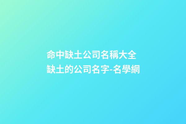 命中缺土公司名稱大全 缺土的公司名字-名學網